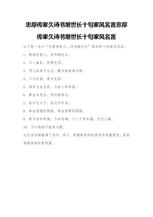 忠厚传家久诗书继世长十句家风名言忠厚传家久诗书继世长十句家风名言
