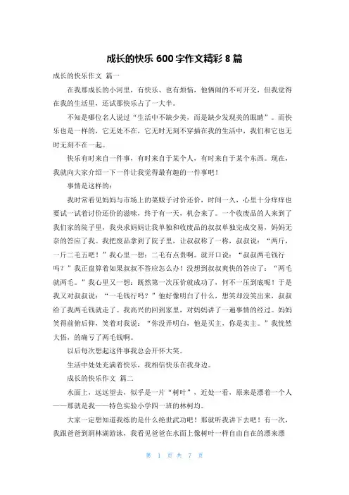 成长的快乐600字作文精彩8篇