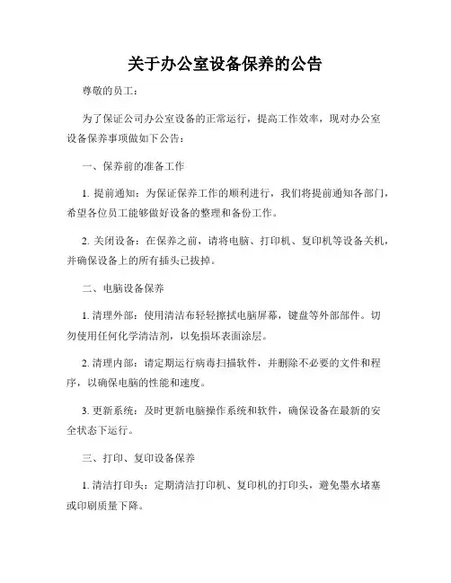 关于办公室设备保养的公告