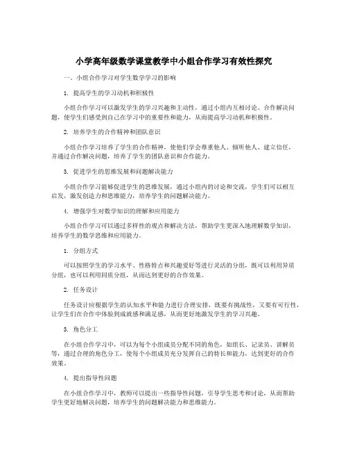 小学高年级数学课堂教学中小组合作学习有效性探究