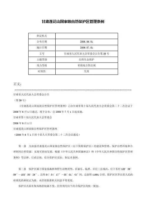 甘肃莲花山国家级自然保护区管理条例-甘肃省人民代表大会常委会公告第39号