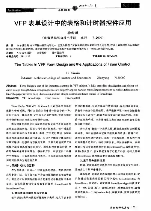 VFP表单设计中的表格和计时器控件应用