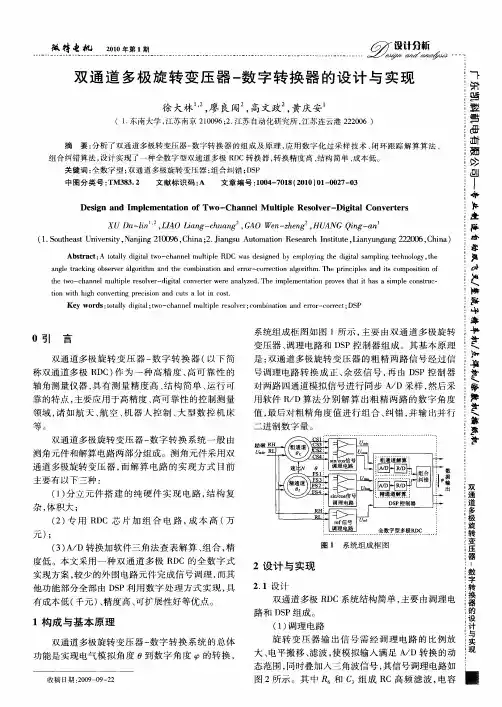 双通道多极旋转变压器-数字转换器的设计与实现