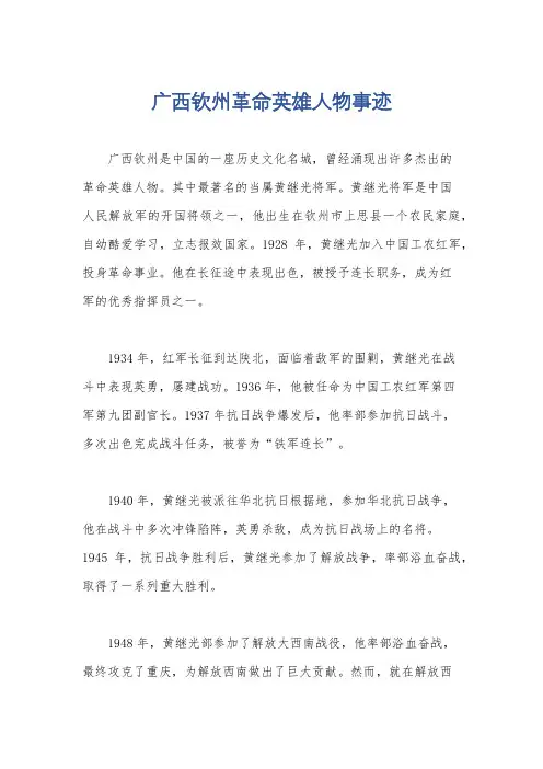 广西钦州革命英雄人物事迹