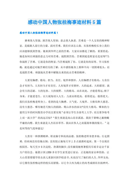 感动中国人物张桂梅事迹材料5篇