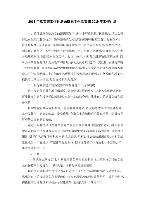 2019年党支部工作计划 民航系学生党支部2019年工作计划 精品