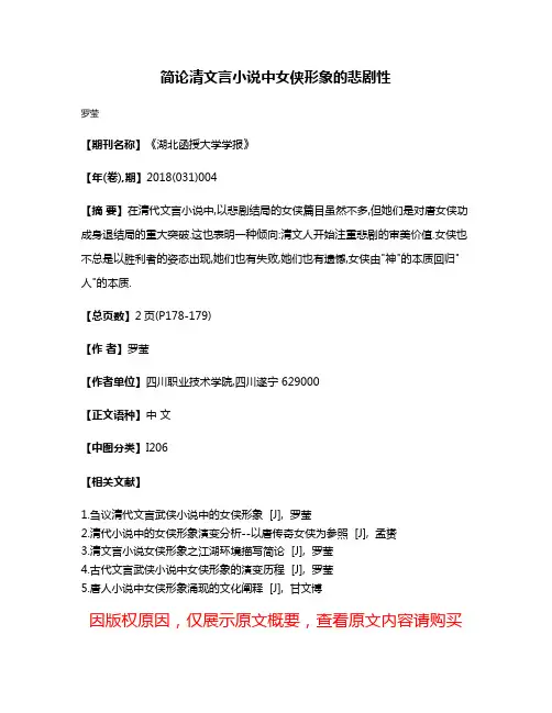 简论清文言小说中女侠形象的悲剧性