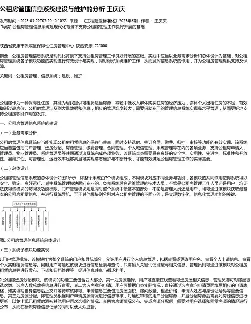 公租房管理信息系统建设与维护的分析王庆庆