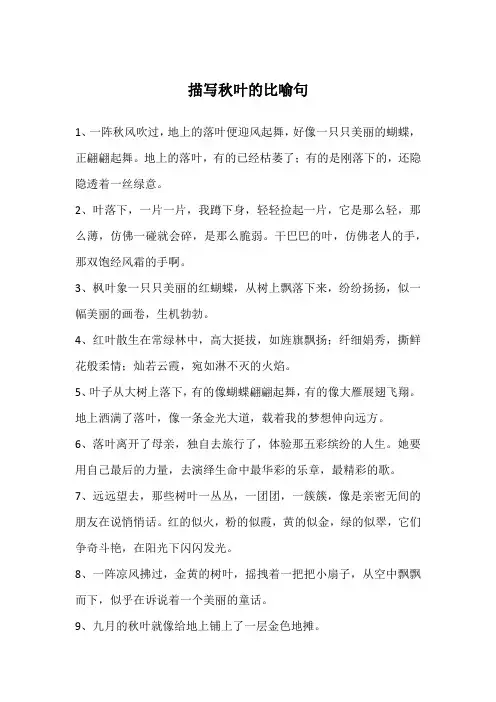 描写秋叶的比喻句