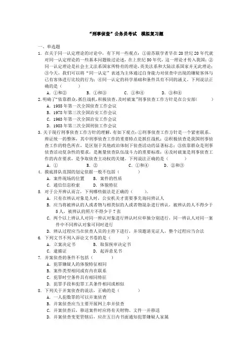 “刑事侦查”  公务员  复习题及参考答案