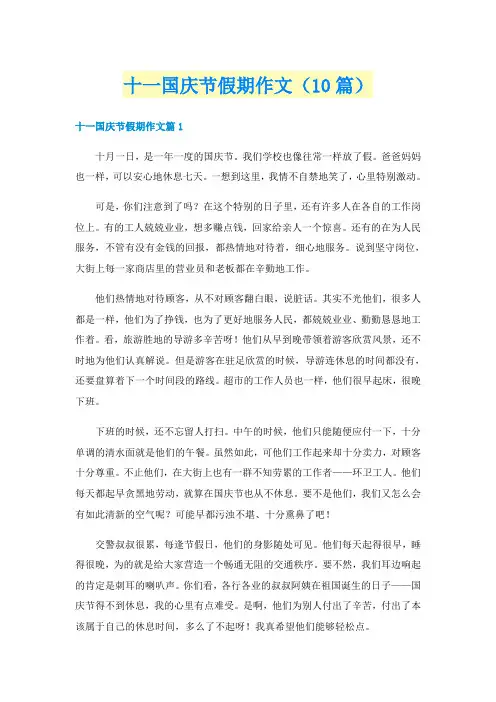 十一国庆节假期作文（10篇）