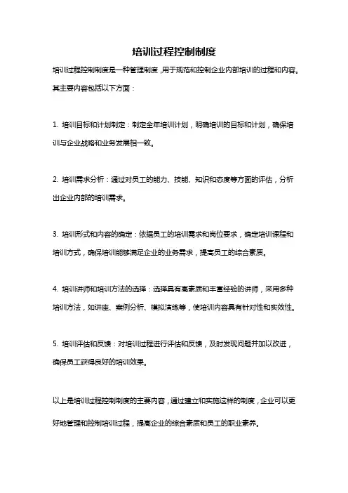 培训过程控制制度