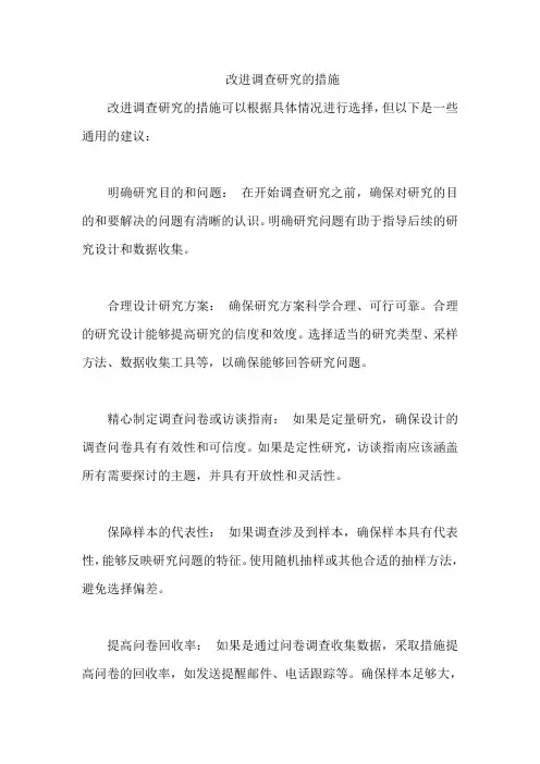 改进调查研究的措施