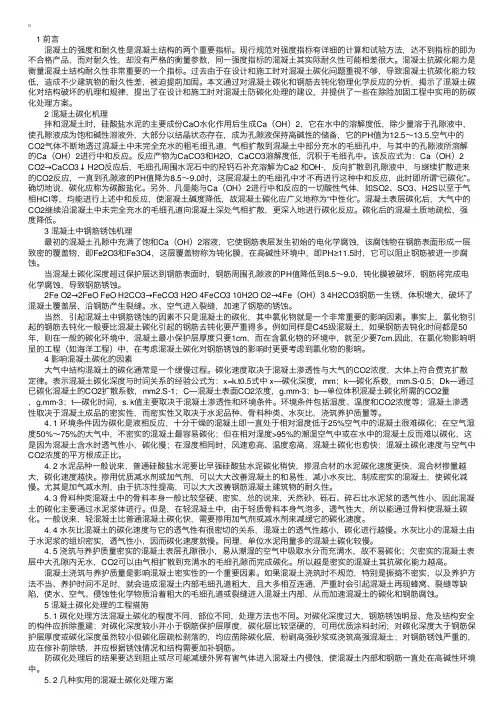混凝土碳化机理及处理措施