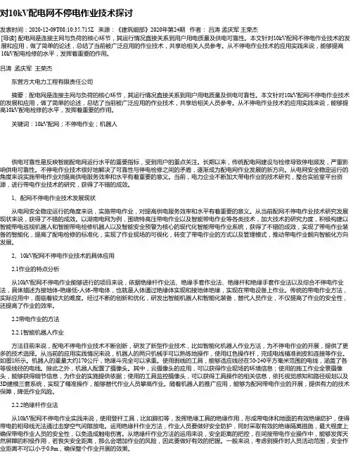 对10kV配电网不停电作业技术探讨