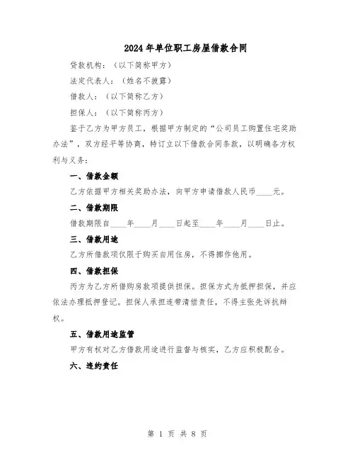 2024年单位职工房屋借款合同（3篇）
