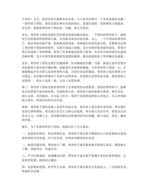 说领导班子团结的发言稿