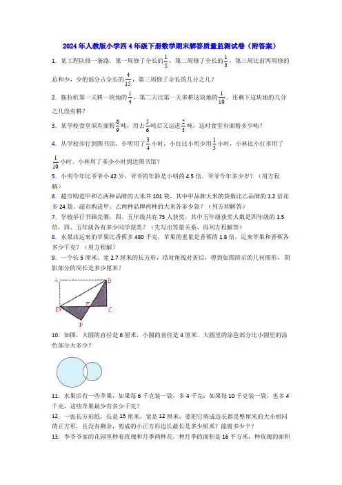 2024年人教版小学四4年级下册数学期末解答质量监测试卷(附答案)