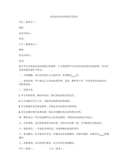 承包水电站合同协议书范本