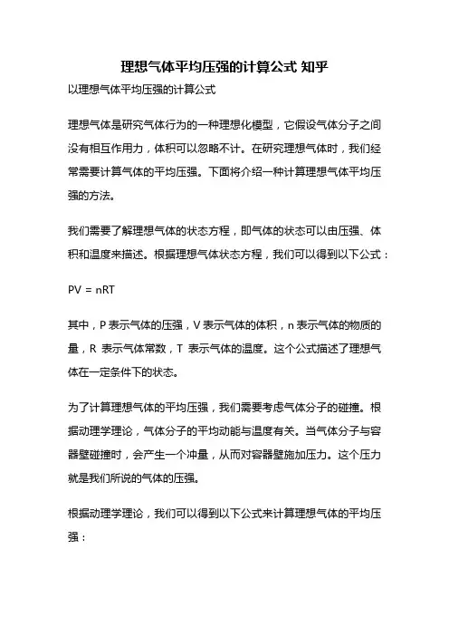 理想气体平均压强的计算公式 知乎