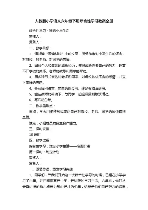 人教版小学语文六年级下册综合性学习教案全册