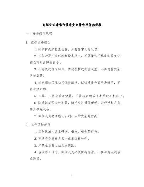 高配立式升降台铣床安全操作及保养规程