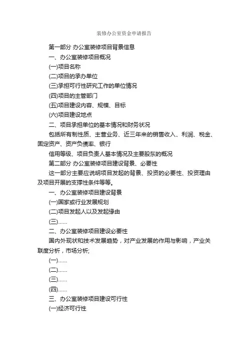 装修办公室资金申请报告_申请报告_