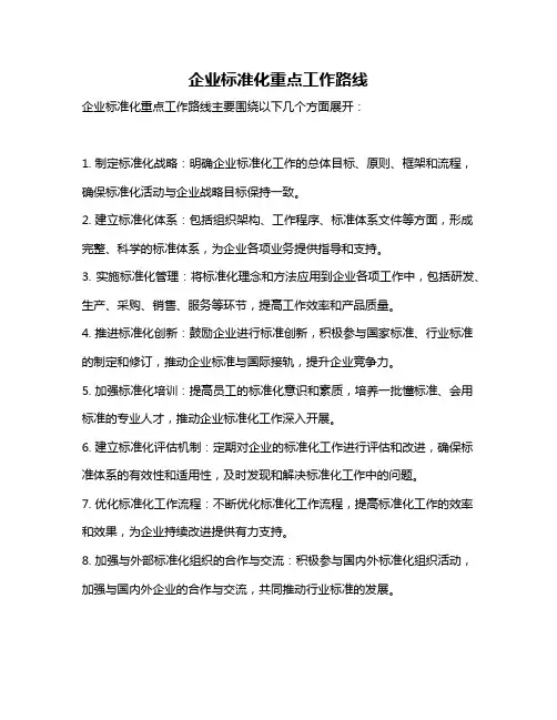 企业标准化重点工作路线
