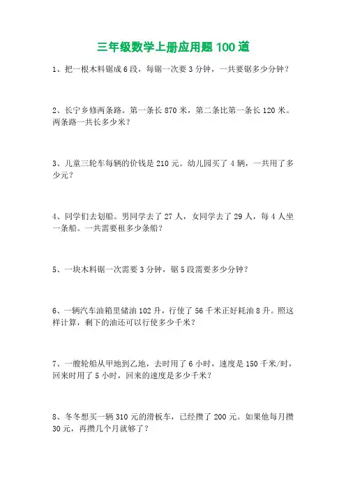 三年级数学上册【应用题100道】