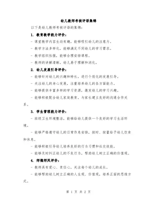 幼儿教师考核评语集锦