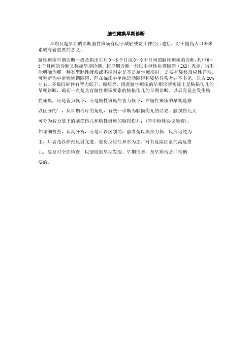 脑性瘫痪早期诊断