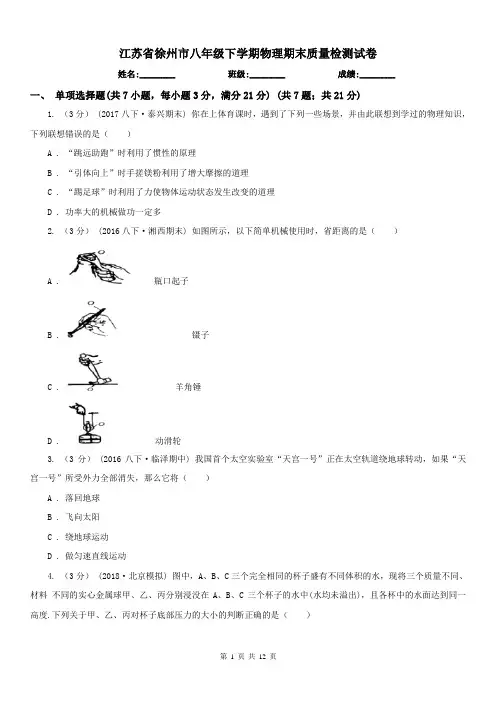 江苏省徐州市八年级下学期物理期末质量检测试卷