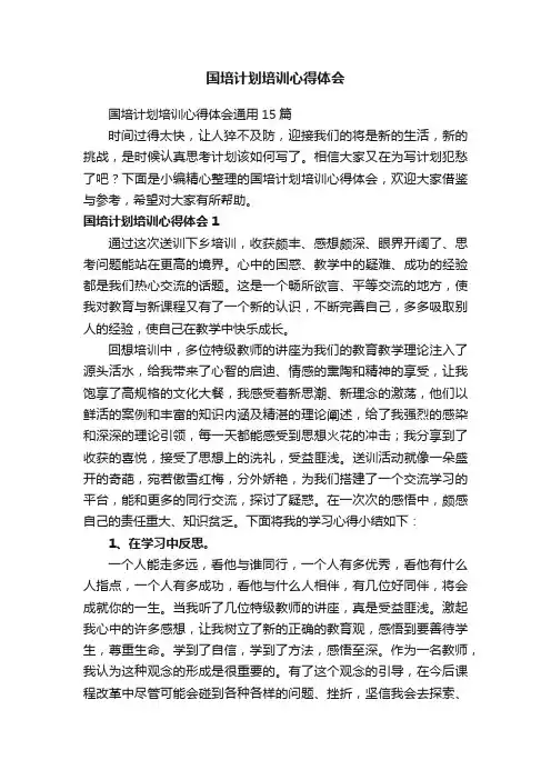 国培计划培训心得体会通用15篇