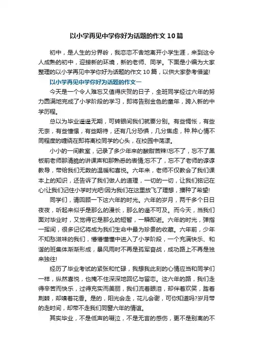 以小学再见中学你好为话题的作文10篇