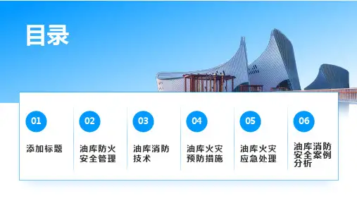 油库防火安全管理与消防技术课件
