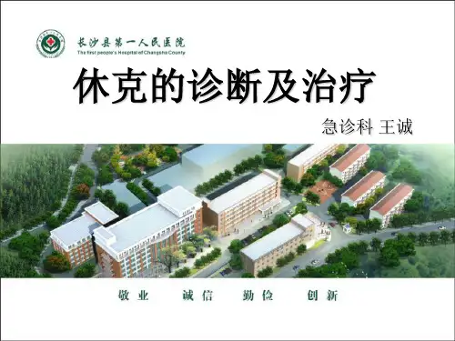 休克的诊断及治疗PPT课件