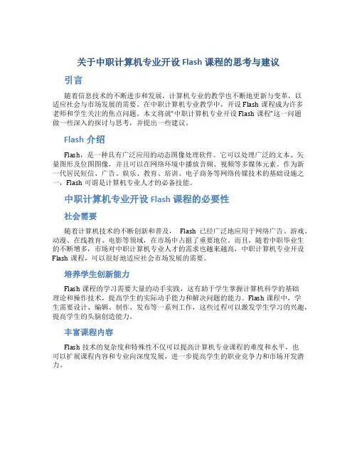 关于中职计算机专业开设Flash课程的思考与建议