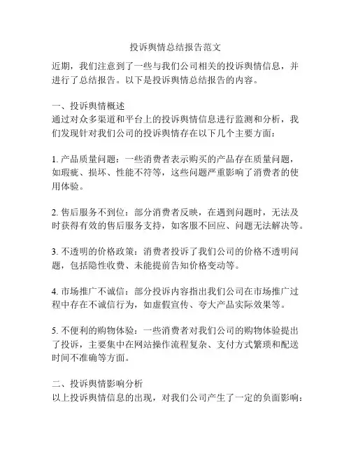投诉舆情总结报告范文