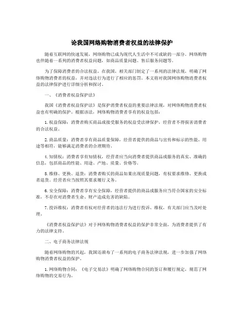 论我国网络购物消费者权益的法律保护