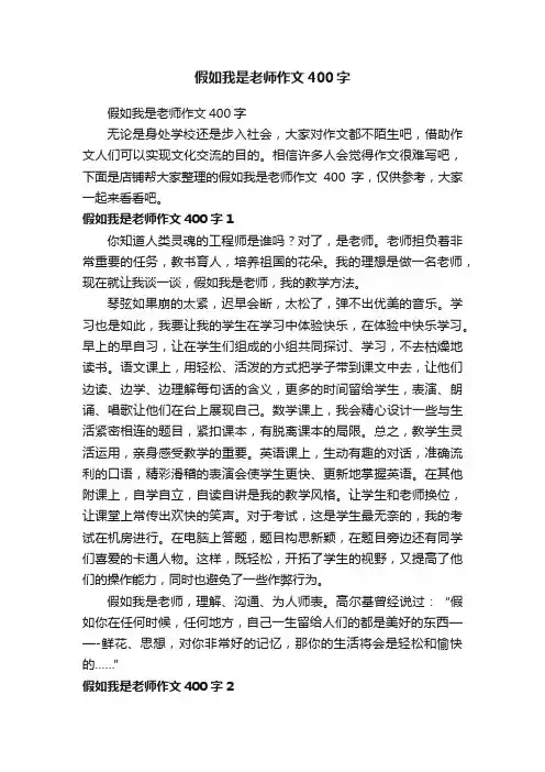 假如我是老师作文400字