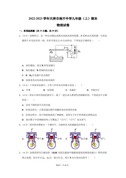 2022-2023学年天津市南开中学九年级(上)期末物理试卷及答案解析