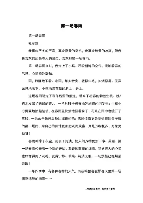 第一场春雨_优秀作文