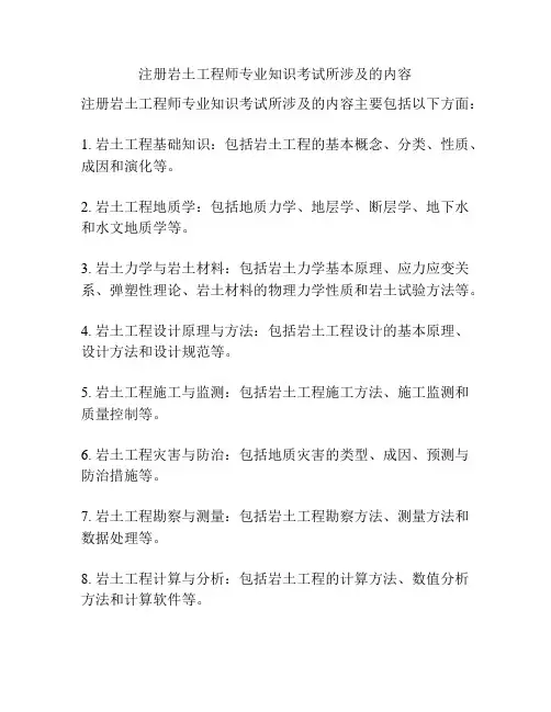 注册岩土工程师专业知识考试所涉及的内容