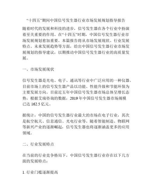 “十四五”期间中国信号发生器行业市场发展规划指导报告