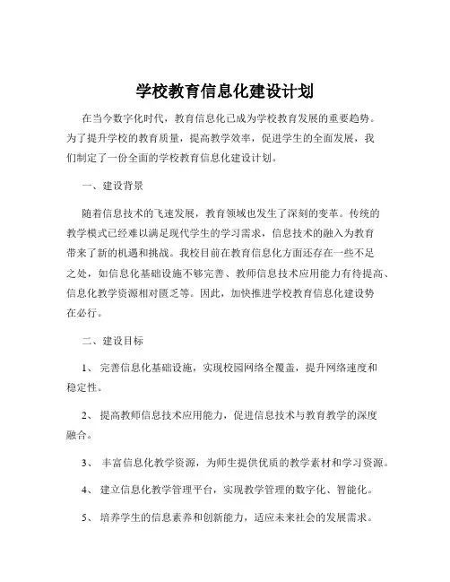 学校教育信息化建设计划
