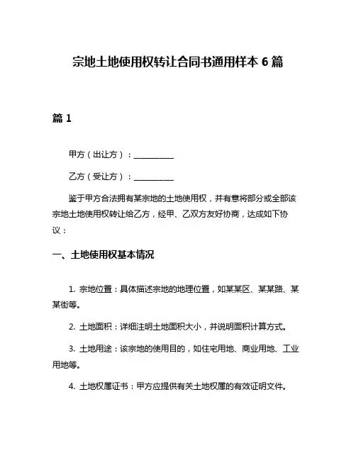 宗地土地使用权转让合同书通用样本6篇