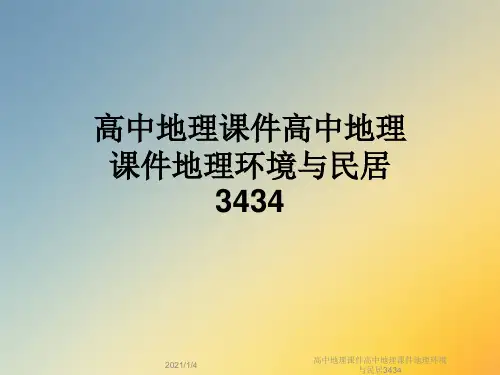 高中地理课件高中地理课件地理环境与民居3434