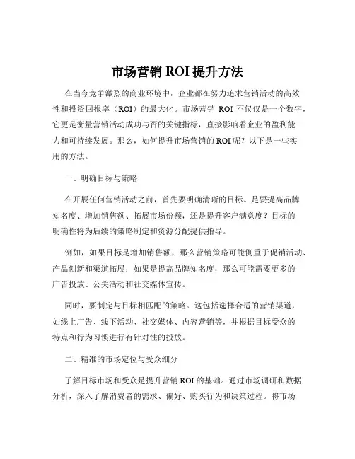 市场营销ROI提升方法