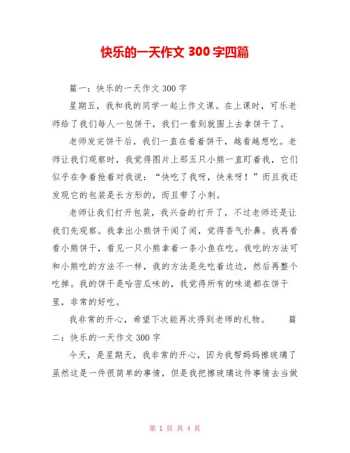快乐的一天作文300字四篇