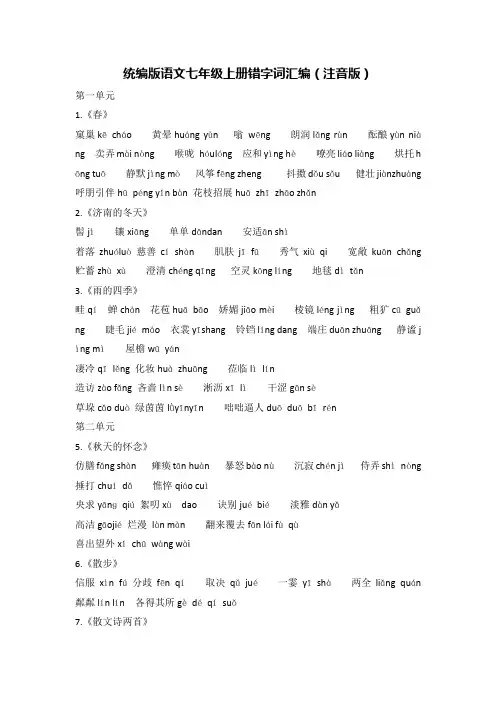 统编版语文七年级上册错字词汇编(注音版)